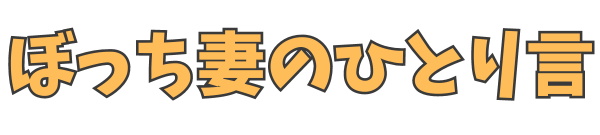 ぼっち妻のひとり言